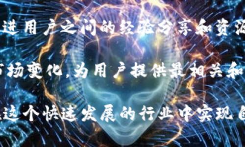 Tokenim官网是一个专注于区块链和数字货币生态系统的信息平台，提供最新的行业资讯、项目评估、技术分析和市场趋势等内容。这个网站致力于为用户提供准确而可靠的信息，帮助他们在快速发展的区块链领域中做出明智的决策。

Tokenim官网的主要功能和特征包括:

1. **行业新闻**：Tokenim官网定期更新关于区块链、加密货币及相关技术的发展新闻和趋势，帮助用户紧跟行业变化。

2. **项目分析**：该平台对各种区块链项目进行详细评估，包括团队背景、技术实现、市场潜力等，以帮助投资者识别潜在的投资机会。

3. **教育资源**：Tokenim提供各种教育性内容，包括区块链技术的基础知识、加密货币交易的技巧等，助力用户深入了解这个复杂的领域。

4. **社区互动**：Tokenim鼓励用户在网站上进行讨论和互动，形成一个活跃的社区，用户可以相互学习、分享经验。

5. **市场数据**：提供最新的市场数据，如加密货币的价格走势、交易量、市场趋势等，帮助交易者做出及时的决策。

Tokenim官网在区块链行业中的作用

Tokenim官网不仅为用户提供信息，也在一定程度上推动了区块链技术的普及。通过提供易于理解的信息和教育资源，Tokenim帮助那些对区块链技术感到陌生的人快速入门。此外，通过项目分析和市场数据，Tokenim帮助投资者更好地理解加密货币市场，从而做出更明智的投资决策。

可能的问题

1. Tokenim官网如何保证信息的准确性和可靠性？
2. Tokenim官网适合哪些类型的用户？
3. 如何利用Tokenim官网的资源进行投资决策？
4. Tokenim官网在未来的发展方向是什么？

以下将针对每一个问题进行详细介绍。 

1. Tokenim官网如何保证信息的准确性和可靠性？
在区块链和加密货币行业，信息的准确性和可靠性至关重要，因为错误的信息可能导致巨大的经济损失。为了确保信息的质量，Tokenim官网采取了以下几种措施：

首先，Tokenim与多个行业专家和学者合作。这些合作伙伴在区块链和金融科技领域拥有丰富的经验，他们提供的观点和分析有助于确保新闻内容的专业性和权威性。

其次，Tokenim设有严格的审稿流程。每篇文章在发布之前都会经过多次审核，确保信息来源的真实性和准确性。同时，网站会注明信息的来源，用户可以方便地追踪到信息的出处。

再次，Tokenim官网鼓励用户反馈和讨论。通过用户评论和互动，网站能够迅速了解读者对信息准确性的看法，并进行相应的调整和改进。这不仅提高了信息的可靠性，也增强了用户的参与感。

最后，Tokenim会定期更新旧的文章和数据，以保持信息的新鲜度和准确性。随着行业的快速发展，过时的信息可能会导致误导，因此定期的审查和更新是极为必要的。

2. Tokenim官网适合哪些类型的用户？
Tokenim官网的用户群体相当广泛，包括但不限于以下几类：

首先，投资者是Tokenim的重要用户之一。无论是新手投资者还是有经验的交易员，Tokenim提供的市场数据、项目分析和行业新闻都能帮助他们做出更好的投资决策。特别是对于那些刚刚进入这一领域的用户，Tokenim的教育资源能帮助他们快速上手，理解市场动态。

其次，区块链开发者和技术人员也非常适合使用Tokenim。该网站提供的技术分析和开发资源能帮助开发者掌握最新的技术趋势和工具，从而提升他们的开发能力。对于正在寻找项目灵感或合作机会的开发者而言，Tokenim也是一个理想的平台。

第三，学术研究人员和学生也可以从Tokenim中受益。网站上的教育资源、技术文件和行业分析可以为他们的研究提供重要的信息来源。同时，这也为他们提供了一个了解行业动态和技术进步的机会。

最后，区块链行业的创业者也能从Tokenim获得支持。他们可以通过该平台获取市场趋势，识别潜在的商业机会，从而制定相应的商业计划和发展策略。

3. 如何利用Tokenim官网的资源进行投资决策？
对于投资者来说，合理利用Tokenim官网上的资源可以有效提升决策的质量。以下是一些建议：

首先，用户应定期访问Tokenim官网，关注每日的行业新闻和市场数据。通过获取最新的信息，投资者可以对市场动态有一个全面的了解，从而制定相应的投资策略。

其次，用户可以深入阅读Tokenim的项目分析。每个项目的详细评估通常会包括团队背景、项目愿景、市场潜力等信息，这些都是评估投资价值的重要因素。投资者应根据这些信息，结合自己的风险偏好，从多个维度考虑是否进行投资。

再者，投资者可以借助网站上的教育资源来提升自己的技术分析能力。了解技术指标、市场情绪等分析方法，将帮助用户更好地把握买入和卖出的时机。

最后，投资者还应积极参与Tokenim社区。通过与其他用户的互动，投资者可以获取不同的视角和建议，同时也能了解同行的投资策略和经验。这种交流能够帮助用户拓展思路，更全面地评估市场的动向。

4. Tokenim官网在未来的发展方向是什么？
随着区块链行业的快速发展，Tokenim官网也在不断调整和其发展方向。未来的发展目标主要集中在以下几个方面：

首先，Tokenim将继续加强与行业专家和学术机构的合作。通过深化合作关系，Tokenim希望能够提供更为权威和专业的内容，提升网站的信任度和影响力。

其次，Tokenim将考虑扩展其教育资源，增加视频教程、在线课程等内容，以吸引更多的用户，并满足不同学习风格的需求。这将使得更广泛的用户能够通过Tokenim这个平台来提升自身的知识和技能。

此外，Tokenim还计划增强其社区互动功能，鼓励用户之间更深入的交流。未来，Tokenim可能会推出论坛、主题讨论等功能，以促进用户之间的经验分享和资源交流。

最后，Tokenim将持续关注市场趋势，并及时调整内容策略。随着新技术和新商业模型的不断出现，Tokenim期待能够快速适应市场变化，为用户提供最相关和最有价值的信息。

通过以上内容，我们可以看到Tokenim官网在区块链领域的多样性和重要性，为不同类型的用户提供了丰富的资源，帮助用户在这个快速发展的行业中实现自己的目标。