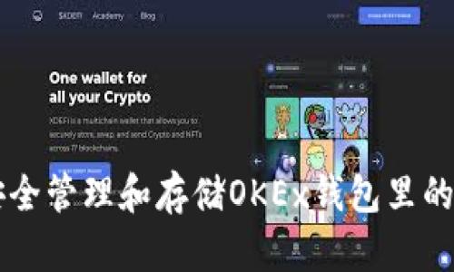 如何安全管理和存储OKEx钱包里的比特币