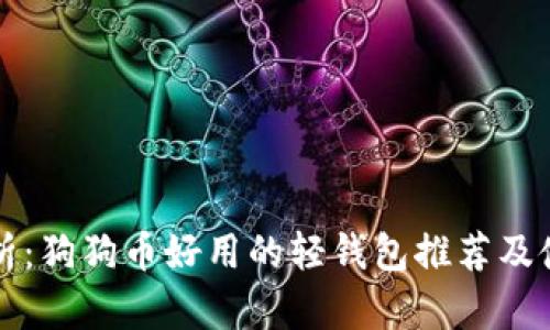 全面解析：狗狗币好用的轻钱包推荐及使用指南
