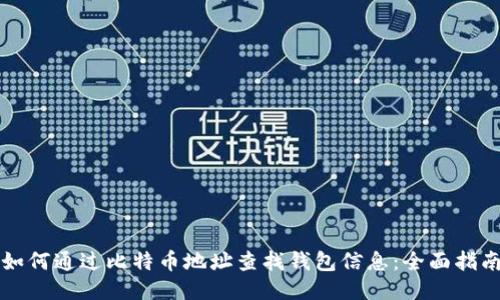 如何通过比特币地址查找钱包信息：全面指南