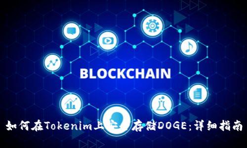 如何在Tokenim上安全存储DOGE：详细指南