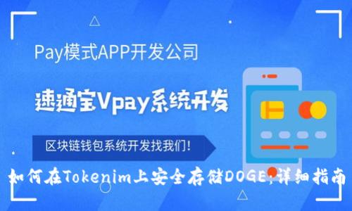 如何在Tokenim上安全存储DOGE：详细指南