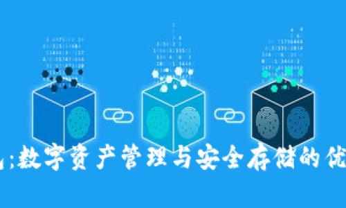 IM钱包：数字资产管理与安全存储的优选工具