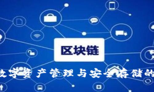 IM钱包：数字资产管理与安全存储的优选工具
