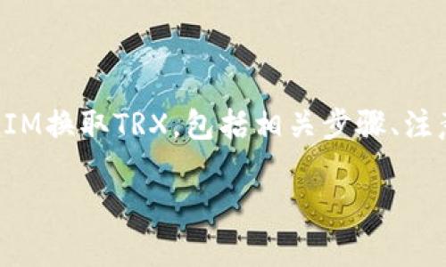 在这个回答中，我将为您详细介绍如何将TokenIM换取TRX，包括相关步骤、注意事项及常见问题的解答。以下是内容的结构： 

TokenIM换取TRX的详细步骤与指南