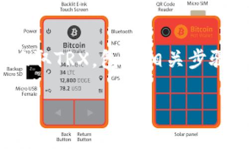 在这个回答中，我将为您详细介绍如何将TokenIM换取TRX，包括相关步骤、注意事项及常见问题的解答。以下是内容的结构： 

TokenIM换取TRX的详细步骤与指南