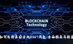 如何选择最安全的USDT钱包：全面指南与推荐