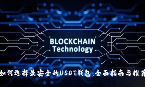 如何选择最安全的USDT钱包：全面指南与推荐