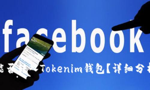 BCX币能否转入Tokenim钱包？详细分析与指导