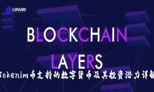 Tokenim币支持的数字货币及其投资潜力详解