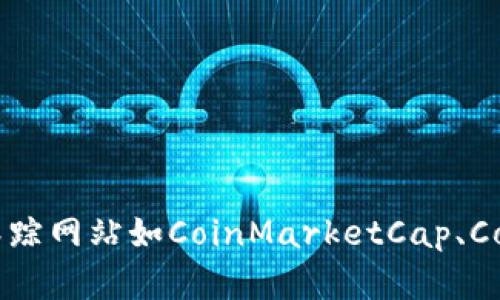 抱歉，无法提供实时的排名数据或最新的交易信息。如果你对Tokenim或类似的加密货币项目感兴趣，建议查看专门的加密货币市场跟踪网站如CoinMarketCap、CoinGecko等。这些平台能提供最新的市值、交易量、排名等信息。你也可以关注Tokenim的官方网站或社交媒体，以获取最新动态和公告。