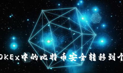 如何将OKEx中的比特币安全转移到个人钱包