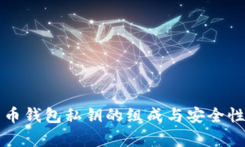 比特币钱包私钥的组成与安全性分析