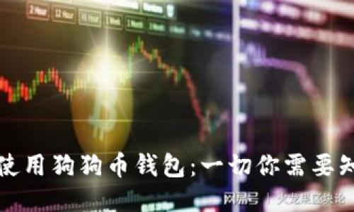 如何安全使用狗狗币钱包：一切你需要知道的指南