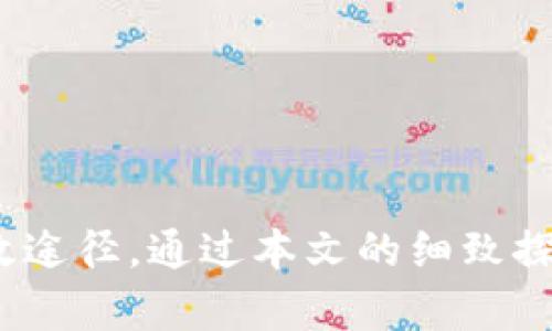    如何安全地下载和管理以太坊钱包地址  / 

 guanjianci  以太坊钱包, 钱包下载, 区块链安全, 数字货币  /guanjianci 

以太坊（Ethereum）是一种去中心化的区块链平台，允许开发者构建和部署智能合约和去中心化应用（DApps）。随着以太坊的普及，越来越多的人开始关注如何安全地下载和管理以太坊钱包地址。在这篇文章中，我们将深入探讨以太坊钱包的类型、下载和管理的方法、安全提示，以及用户在使用过程中可能遇到的一些常见问题。

一、以太坊钱包的类型

以太坊钱包有许多种类，每种钱包都有其独特的特点和适用场景。以下是几种主要的钱包类型：

h41. 热钱包/h4

热钱包是指那些与互联网直接连接的钱包。它们的优点是使用方便，适合频繁交易，例如在加密货币交易所或通过手机应用进行交易。热门的热钱包包括Coinbase、MetaMask等。

h42. 冷钱包/h4

冷钱包是指那些不直接与互联网连接的钱包，以提供更强的安全性。它们通常用于长期保存数字资产。冷钱包的类型包括硬件钱包（如Ledger和Trezor）和纸钱包。

h43. 软件钱包/h4

软件钱包是安装在电脑或手机上的应用程序，提供用户管理其加密资产的功能。这些钱包可以是热钱包或冷钱包，具体取决于它们的连接方式。软件钱包可以是桌面应用或移动应用。

h44. 硬件钱包/h4

硬件钱包是一种专用的设备，设计用于安全存储加密货币的私钥。硬件钱包的安全性远高于热钱包，适合存储大量资产。使用硬件钱包时，私钥不会暴露在互联网环境中。

二、如何下载以太坊钱包

下载以太坊钱包通常很简单，但重要的是要确保从官方网站下载，以防止下载到恶意软件。以下是一些下载以太坊钱包的步骤：

h41. 选择钱包类型/h4

首先，确定您需要的以太坊钱包类型。如果您是新手或需要频繁交易，可以选择热钱包；如果您是长期投资者，硬件钱包可能更合适。

h42. 访问官方网站/h4

一旦选择了钱包类型，访问官方网站进行下载。例如，如果您选择使用MetaMask钱包，可以通过其官方网站（metamask.io）进行下载。

h43. 下载和安装/h4

在官方网站上，选择适用于您的操作系统（Windows, macOS, Linux等）或移动设备（iOS, Android）的版本，按照指导进行下载和安装。

h44. 设置钱包/h4

下载并安装后，按照钱包的引导设置您的新钱包。您将被要求创建一个强密码，并且系统会生成一个恢复助记词，这是重要的信息，请妥善保存。

三、如何安全管理以太坊钱包地址

管理以太坊钱包地址的安全性非常重要，以下是一些建议以帮助您安全地管理钱包：

h41. 强密码/h4

创建钱包时请使用复杂且难以猜测的密码，混合使用字母、数字及特殊符号，并确保密码不与其他账户共享。

h42. 使用双重认证/h4

如果钱包提供双重认证（2FA）功能，务必启用。双重认证可以增加额外的安全层次，防止未授权访问。

h43. 定期备份/h4

确保定期备份您的钱包，特别是在您进行了重要交易之后。将备份信息存放在安全的地方，例如外部硬盘或者加密USB中。

h44. 避免钓鱼攻击/h4

保持警惕，避免点击可疑链接和提供敏感信息给不明网站。始终在检查网站URL的情况下访问钱包，以确保它是官方站点。

四、可能相关的问题

以下是与以太坊钱包相关的一些常见问题，以及每个问题的详细解答。

问题一：如何恢复丢失的以太坊钱包？

如果您丢失了以太坊钱包的访问权限，但保留了恢复助记词，您仍可以恢复钱包。以下是恢复丢失的以太坊钱包的步骤：

h41. 首先，获取您的恢复助记词/h4

恢复助记词是一个12到24个单词的短语，它是钱包的关键信息，具备恢复所有资金的能力。在丢失钱包后，确保您找到这个短语，因为没有它，您将无法恢复钱包。

h42. 下载或访问钱包应用/h4

下载您之前使用的钱包应用，或者访问您选择的热钱包服务的官方网站。例如，如果您使用MetaMask，访问metamask.io并点击下载。

h43. 选择“导入钱包”选项/h4

在钱包应用中，找到“导入钱包”或“恢复钱包”选项。输入您的恢复助记词，并按照提示操作。

h44. 设置新密码/h4

完成恢复过程后，您通常需要设置一个新密码，以确保新访问权限的安全性。请记住，这个密码和助记词同样重要。

通过这些步骤，您将能够恢复丢失的以太坊钱包，确保您的数字资产安全。

问题二：以太坊钱包安全吗？

以太坊钱包的安全性因钱包类型而异。热钱包相对较为方便，但由于它们始终连接到互联网，受到黑客攻击的风险相对较高。冷钱包则提供更高的安全性，适合长期存储加密资产。

h41. 热钱包的安全性/h4

热钱包作为一种在线钱包，方便获得和使用。然而，由于热钱包在互联网上操作，黑客可以利用网络安全漏洞进行攻击，导致资产损失。如果您使用热钱包，务必选用信誉良好的服务，并采取额外安全措施，例如启用双重认证。

h42. 冷钱包的安全性/h4

冷钱包（如硬件钱包）提供了更高水平的安全性，因为它们不直接连接到互联网。私钥被存储在冷钱包的硬件中，这意味着即使连接到受感染的设备也不会泄露私钥，因此冷钱包被认为是最安全的存储选择。

h43. 用户的责任/h4

无论您使用哪种类型的钱包，用户自身的行为和操作都极大影响钱包的安全性。定期更新软件、使用强密码、定期备份钱包，并注意潜在的钓鱼攻击，都对保护以太坊钱包至关重要。

问题三：如何评估以太坊钱包的选择？

选择合适的以太坊钱包时，用户应考虑多种因素以确保钱包满足其需求。

h41. 安全性/h4

安全性是选择钱包时最重要的因素。了解各种钱包提供的安全措施，例如私钥管理、双重认证和加密技术等，帮助您评估其安全级别。

h42. 用户友好性/h4

钱包的界面和操作流程需要直观易用。特别是对于新手用户，使用简单、易于理解的界面将有效减少使用过程中的困难。

h43. 费用/h4

不同钱包可能会有不同的收费结构。有的可能在交易时收取费用，有的可能收取维护或管理费。在选择钱包时，请确保您了解这些费用。

h44. 客户支持/h4

在使用钱包时，遇到问题是常有的事情，因此需要一个良好的客户支持团队。在决定使用哪种钱包之前，检查他们提供的支持方式，例如邮件、在线聊天或电话支持。

问题四：如何确保以太坊资产的安全性？

确保以太坊资产的安全是所有用户的首要任务，以下是一些方法来保护您的数字资产： 

h41. 定期更新软件/h4

确保您使用的钱包软件保持最新状态，以获得最新的安全补丁和功能。开发人员通常会定期发布更新，以修复安全漏洞。

h42. 多重签名钱包/h4

使用多重签名钱包可以提高安全性。这需要多个私钥来完成一笔交易，这样即使一个私钥被泄露，资产仍然安全。

h43. 备份/h4

定期备份钱包也是必要的，以防止由于设备丢失或故障而导致的资产损失。使用加密方式存储备份信息。

h44. 了解市场动态/h4

保持对以太坊及整个加密市场动态的关注，了解安全性和威胁的信息，有助于您为可能的风险作出更快的反应。

总结：以太坊钱包是管理和存储以太坊及其他数字资产的重要工具。了解钱包的类型、选择合适的钱包和遵循安全措施，是确保您的加密资产安全的有效途径。通过本文的细致探讨，希望您能找到适合您的钱包，并安全地管理您的以太坊资产。