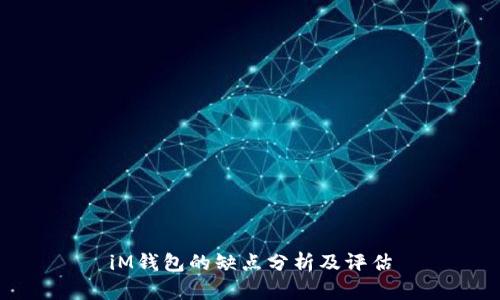 iM钱包的缺点分析及评估