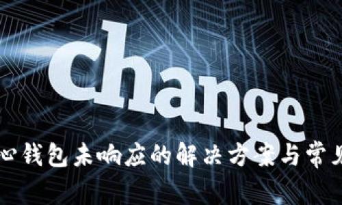 比特币核心钱包未响应的解决方案与常见问题解析