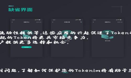 在区块链和加密货币的世界里，Tokenim（Token Management）的丢失或无法访问是一个常见的问题。要找回Tokenim，首先需要了解你的Tokenim是在哪个平台上存储的，以及你使用的是什么类型的数字钱包。以下是详细步骤和信息：

### 如何找回Tokenim

#### 1. 确定Token存储地址

首先，您需要确定您的Token经过哪种方式存储。您的Token可能存储在集中式交易所、去中心化钱包或硬件钱包中。

#### 2. 检查交易所账户

如果您的Token存储在交易所，您需要先检查您的交易所账户。访问相应的交易所网站，尝试通过注册的电子邮件或手机号找回密码。

如果您记得您的手机或电子邮件，但忘记了密码，大多数交易所提供了找回密码的选项。按照指示操作，您可以重设密码并重新获得账户访问权限。

#### 3. 恢复去中心化钱包

对于去中心化钱包（如MetaMask、Trust Wallet等），您需要使用助记词或私钥。这是一系列单词或字符串，您在创建钱包时会被提供。

在重新安装钱包应用程序后，选择“恢复钱包”，并输入助记词或私钥，以找回您的Token。

#### 4. 硬件钱包

如果您使用硬件钱包（如Ledger、Trezor），您需要使用提供的恢复短语。在设备丢失的情况下，使用这段短语可以重新创建钱包，找回Token。

### 可能面对的相关问题

#### 问题1: 如果我丢失了助记词或私钥，怎么办？

找回Token的方式

助记词和私钥是访问去中心化钱包的唯一途径，如果您丢失它们，找回Token几乎是不可能的。无论是助记词、私钥，还是恢复短语，都像是“钥匙”，一旦丢失，您将无法进入钱包。

一些钱包可能会在创建时提供安全提示，例如：“确保将助记词保存在安全的地方，最好不在网上。”您应格外注意这些提示，因为这是保存资产的最重要部分。

一些用户可能会尝试通过“暴力破解”手段找回Token，但这样的尝试几乎不会成功，并且可能面临安全风险。

如果您确实丢失了助记词或私钥，您唯一能做的就是反思并学习如何保护您的钱包数据，以免日后发生同样的事情。

#### 问题2: 如何防止未来丢失Tokenim？

安全存储措施

为了防止未来丢失Tokenim，建议采取以下措施：

- 唤醒意识：意识到在区块链上钱包的安全性是完全由用户自身负责，您需要倍加小心。
- 备份助记词和私钥：将助记词写在纸上，并妥善保存在安全的地方。可以考虑使用保险箱等安全的存储方式，或进行加密存储。
- 使用多重签名钱包：一些高级用户会选择多重签名钱包，只有在多个授权人同意的情况下才可进行交易，这样可以增加安全性。
- 定期更新安全措施：伴随技术的不断发展，您需要对钱包存储方式保持更新，使用最新的安全防护软件。

#### 问题3: 如何辨别安全的Tokenim存储平台？

选择安全存储平台的要素

选择安全的Tokenim存储平台是确保资产安全的关键。以下是一些基本要素：

- 审查平台的声誉：选择知名且经过验证的平台，例如Coinbase、Binance等。查阅用户评论和安全记录，确保没有大规模的安全事件。
- 行业标准的安全保护：确保平台支持两步验证（2FA）和加密技术，以提高安全性。
- 支持多种钱包选择：一些平台提供不同类型的钱包（热钱包和冷钱包），为用户提供更大的灵活性和安全性。

#### 问题4: Tokenim的市场趋势和未来预期如何？

市场分析与前景

Tokenim的市场正在经历快速变化，以下是一些重要的市场趋势和未来预期：

- 日益普及的DeFi（去中心化金融）应用：有越来越多的Tokenim正在用于DeFi应用，例如借贷、流动性提供等，这些应用的兴起促进了Token的广泛使用。
- 合规性和监管的加强：随着区块链技术的完善，政府对加密货币的监管力度也在增加。合法合规的Token将更具市场竞争力。
- 技术发展与创新：区块链技术的发展促进了更高效、更安全的Tokenim管理。技术进步将为用户提供更多选择和机会。

总体来说，越来越多的用户将Token作为资产投资的一部分，市场将继续增长。

#### 总结

找回Tokenim并非易事，但遵循正确的步骤和安全措施，您可以有效减少资产丢失风险。如果遇到问题，了解如何保护您的Tokenim将有助于您在未来避免损失。投资于技术建设和合作，通常能提高对Token的管理与保护能力。