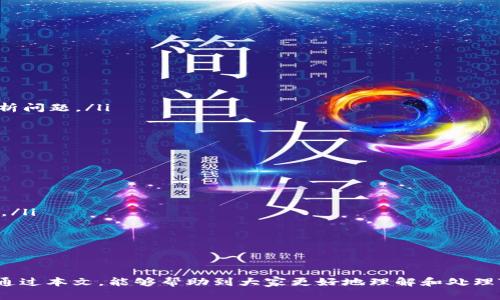   Tokenim订单校验失败的原因及解决方案 / 
 guanjianci Tokenim, 订单校验, 失败原因, 解决方案 /guanjianci 

在如今的数字货币交易市场中，Tokenim作为一个重要的平台为用户提供了有价值的服务。然而，用户在使用Tokenim时，可能会遇到“订单校验失败”的情况，这会导致交易无法顺利完成。本文将详细解析此问题的根源，提供有效的解决方案，并探讨用户在使用Tokenim过程中可能遇到的相关问题。

Tokenim订单校验失败的常见原因
订单校验失败通常是指在用户提交订单时，系统无法确认订单的有效性。造成这一现象的原因主要包括以下几个方面：
ul
    listrong网络问题：/strong用户的网络连接不稳定，导致信息未能及时发送或接收。/li
    listrong账户参数错误：/strong用户在填写订单信息时，可能出现输入错误，如地址填写错误、数量超出限制等。/li
    listrongAPI验证失败：/strong如果通过API进行交易，可能会因为密钥或其他认证信息不正确导致校验失败。/li
    listrong系统错误或维护：/strongTokenim平台可能正在进行系统维护或出现故障，这也会导致订单校验失败。/li
/ul

解决Tokenim订单校验失败的方法
针对订单校验失败的问题，用户可以采取以下措施进行排查和解决：
ul
    listrong检查网络连接：/strong确保网络畅通，可以尝试重启路由器或者更换网络环境。/li
    listrong核实订单信息：/strong仔细检查填写的交易信息，确保无误。特别是收款地址、交易数量等关键数据。/li
    listrong更新API信息：/strong如果是使用API进行交易，确保密钥和账户信息的最新状态，没有过期或被更改。/li
    listrong关注平台公告：/strong定期浏览Tokenim的官方公告，及时了解平台维护和故障信息。/li
/ul

与Tokenim订单校验失败相关的问题

1. 如何判断Tokenim的系统是否在维护或出现故障？
用户如果在Tokenim平台上遇到订单校验失败的情况，首先需要确认平台的正常运行。通常，用户可以通过以下几种方式来判断：
ul
    listrong访问官网：/strongTokenim官方网站会定期更新维护信息以及系统状态，用户可以直接查看这些通知。/li
    listrong社交媒体及社区：/strong关注Tokenim在社交媒体上的官方账号，用户能够获取实时更新或者问题通告。另外，参与社区讨论也可以了解其他用户的反馈。/li
    listrong客服咨询：/strong主动联系Tokenim的客服咨询，获取最准确的信息。/li
/ul
通过这些途径，用户可以快速了解是否是平台系统问题导致的校验失败。如果确认是平台故障，用户可以耐心等待系统恢复。

2. API使用者该如何防范校验失败的情况发生？
对于通过API进行交易的开发者和用户，避免校验失败可采取以下措施：
ul
    listrong定期更新密钥：/strongAPI密钥等凭证是交易的重要部分，定期更新以确保安全，并且避免使用过期的密钥。/li
    listrong错误处理机制：/strong在代码中设置错误处理机制，能够在校验失败时，自动进行重试或停止交易。/li
    listrong收集反馈信息：/strong通过日志记录API的调用反馈，及时调整错误和问题。同时，根据返回的错误信息做出应对。/li
    listrong参考文档：/strong定期阅读Tokenim的API文档，了解最新的API更新或者变更，以便及时调整接口调用方式。/li
/ul
通过这些措施，API用户可以有效地降低校验失败的发生频率，提高交易的成功率。

3. 如何处理Tokenim订单校验失败的情况？
当用户遇到订单校验失败的情况时，处理步骤如下：
ul
    listrong耐心检查：/strong首先，冷静下来，仔细检查自己的操作，确保没有任何疏漏。/li
    listrong尝试重新提交：/strong在确认无误后，重新提交订单，观察是否仍然存在问题。/li
    listrong记录错误信息：/strong在失败时，系统通常会返回错误代码或信息，记录下这些信息，帮助自己或客服更好地分析问题。/li
    listrong联系支持团队：/strong如问题依然无法解决，联系Tokenim客服，提供订单编号及错误信息，寻求帮助。/li
/ul
处理订单校验失败的问题需要耐心和细致，不应急于求成，确保每一步的确认都是准确的。

4. Tokenim是否提供任何建议或指引，帮助用户避免校验失败？
Tokenim平台一般都会针对用户的反馈和常见问题，提供相应的指导和建议。以下是一些可能的建议：
ul
    listrong操作手册：/strongTokenim可能会在官网提供详细的操作手册，指导用户如何正确提交订单，避免常见错误。/li
    listrong常见问题解答（FAQ）：/strong平台通常会有FAQ栏目，解答用户常见的咨询，可以帮助用户更好地理解校验过程。/li
    listrong在线客服支持：/strong提供24小时的在线客服，用户在遇到问题时随时寻求帮助。/li
    listrong用户反馈机制：/strong鼓励用户提供反馈，不断改进平台服务，减少技术性错误。/li
/ul
用户在使用Tokenim时，应始终关注平台的官方信息和指导，参考这些建议，可以有效降低订单校验失败的情况。

在数字货币交易日益普及的今天，面对像Tokenim这样的平台，用户掌握正确的操作流程和问题应对策略是至关重要的。希望通过本文，能够帮助到大家更好地理解和处理Tokenim的订单校验失败问题，顺利进行每一次交易。