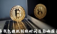 比特币钱包提现到账时间及影响因素详解