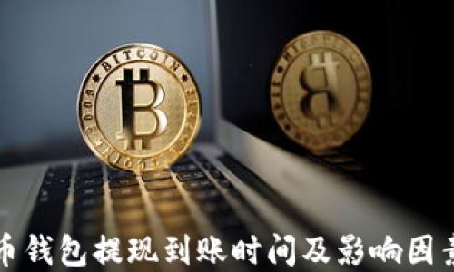
比特币钱包提现到账时间及影响因素详解