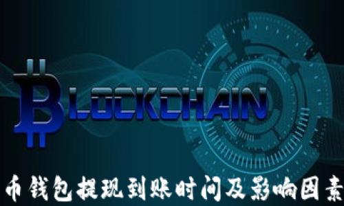 
比特币钱包提现到账时间及影响因素详解