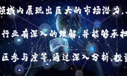 头部小币种在加密货币市场中常常引起投资者的关注，其中Tokenim（可能是指某个具体代币项目或相关代币）作为一个新兴的项目，关心其安全性和稳定性是非常必要的。接下来，我们将从各个方面详细分析Tokenim的稳定性，并回答一些相关的问题。

  Tokenim代币的安全性与稳定性分析/  
 guanjianci Tokenim, 稳定性, 加密货币, 风险管理/ guanjianci 

一、Tokenim的背景介绍
Tokenim是一个以区块链技术为基础的加密货币项目，旨在为用户提供安全、便捷的交易体验。理解Tokenim的背景有助于我们更好地分析其稳定性和安全性。项目的团队由一群具有深厚技术背景和行业经验的专业人士组成，他们的目标是打造一个透明和去中心化的金融生态系统。

Tokenim的白皮书中详细描述了其技术架构、市场需求以及未来的发展规划。这些信息为投资者评估项目的长期发展潜力提供了基础。

二、Tokenim的市场表现
Tokenim自上市以来的市场表现也是评估其稳定性的重要指标。我们可以通过分析其价格波动、交易量以及市场接受度来判断其稳定性。

首先，Tokenim的价格波动性是市场上评价代币稳定性的关键因素之一。如果Tokenim的价格在短时间内剧烈波动，那么投资者可能会面临较高的风险。因此，观察Tokenim的历史价格走势和历史市场波动性是非常关键的。

其次，交易量是另一个关注点。较高的交易量通常意味着市场对Tokenim的认可程度越高，投资者信心越强。同时，活跃的交易也有利于稳定价格浮动。如果Tokenim的交易量处于稳定状态，那么这可能是其稳定性的一大亮点。

三、Tokenim的技术安全性分析
除了市场表现外，我们也应当关注Tokenim的技术安全性。区块链技术本身具有去中心化和透明性的特点，理论上可以降低风险。然而，项目的具体实现也会影响其安全性。

Tokenim是否采用了最新的安全技术？是否经过了安全审计？这些都是判断其技术安全性的重要指标。例如，采用多重签名机制、冷钱包存储以及定期的安全审计都能够提升Tokenim的安全性。

此外，Tokenim是否有设置应急预案和风险管理机制也至关重要。如果项目团队能够快速响应异常情况，并采取相应措施，那么用户的资产安全性就能够得到保障。

四、社区与项目透明度
一个项目的稳定性与其背后的社区建设和透明度密切相关。Tokenim的社区活跃程度和项目团队的透明度将直接影响投资者的信心。

通常情况下，活跃的社区能够为项目带来更多的支持与反馈，特别是在项目初期，这种社区支持往往对项目的成功至关重要。同时，良好的沟通渠道和透明的信息披露机制也能够帮助投资者更好地理解项目现状及未来发展。

Tokenim如果能够定期与社区沟通，例如发布项目进度、技术更新以及市场变化，那么它将更能赢得投资者的信任，进而提升其稳定性。

五、Tokenim是否适合投资者？
投资Tokenim或其他任何加密货币都具有风险，因此我们需要谨慎评估。适合的投资者应对加密市场有一定的了解，并具备风险承受能力。

如果你是一个风险厌恶型的投资者，可能会更倾向于选择那些相对成熟且市场认可度高的项目，而Tokenim作为一个新兴项目，其风险可能相对较高，建议投资者在投资前进行充分研究。

问题探讨
接下来，我们将探讨关于Tokenim的四个相关问题，为读者提供更全面的了解。

1. Tokenim的竞争对手有哪些？
Tokenim面临的竞争对手是评估其市场表现和潜力的重要方面。在加密货币领域，存在着许多类似的项目，它们可能在目标市场、技术实现或者社区建设等方面与Tokenim形成竞争。

主要竞争对手包括一些知名的代币项目，这些项目通常拥有更大的市场份额和用户基础。然而，Tokenim也有其独特之处，可能在某些细分市场中具备竞争优势。理解这些竞争对手不仅可以帮助投资者更好地评判Tokenim的市场潜力，也能为投资决策提供参考依据。

2. 投资Tokenim的潜在风险
投资Tokenim的过程中，潜在风险是不可忽视的。在加密市场中，价格波动性是普遍现象，Tokenim也不例外。如果在不当时机买入，可能导致投资损失。

此外，技术漏洞、项目团队的更替、市场竞争加剧等因素都有可能影响Tokenim的稳定性。因此，投资者在选择Tokenim时，应当具备风险意识，并考虑分散投资，以减少潜在损失。

3. 如何评估Tokenim的长期价值？
评估Tokenim的长期价值需要综合考虑市场需求、技术发展、团队实力以及社区活跃度等多个因素。长期价值不仅仅是价格的涨幅，更是项目的生命力和其对市场需求的满足程度。

一些投资者可能会关注Tokenim的应用场景，判断其是否能够长期吸引用户，并推动项目的发展。此外，Tokenim能否持续迭代技术和提升用户体验也是评估长期价值的重要标准。

4. 为什么选择投资Tokenim？
虽然风险与不确定性是加密货币投资的常态，但为什么仍然有投资者选择Tokenim？首先，这是因为Tokenim可能在某些特定领域内展现出巨大的市场潜力。其次，团队的专业背景和项目的创新机制也可能吸引一定的投资者。

此外，随着区块链技术的发展，投资者越来越关注那些具有长远发展潜力的项目，而Tokenim可能正是其中之一。如果你对加密行业有深入的理解，并能够承担相应的风险，Tokenim或许是一个值得关注的选择。

总之，Tokenim作为一个新兴的加密货币项目，其稳定性与安全性需要从多个方面进行评估，包括市场表现、技术安全性以及社区参与度等。通过深入分析，投资者可以更好地把握Tokenim的发展潜力。