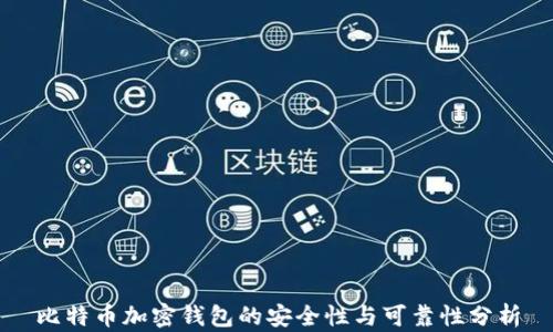 
比特币加密钱包的安全性与可靠性分析
