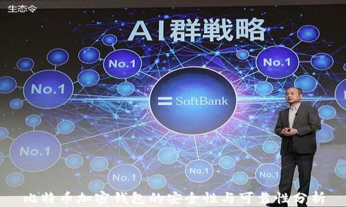 
比特币加密钱包的安全性与可靠性分析