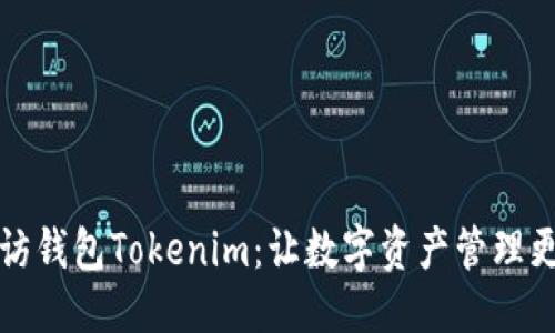 优质
以太访钱包Tokenim：让数字资产管理更智能