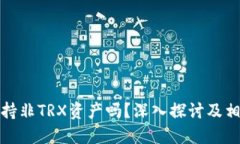 波宝钱包支持非TRX资产吗？深入探讨及相关问题
