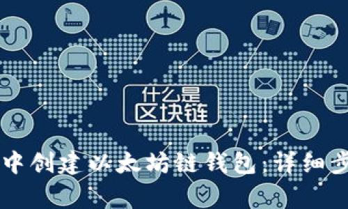 如何在im钱包中创建以太坊链钱包：详细步骤和注意事项