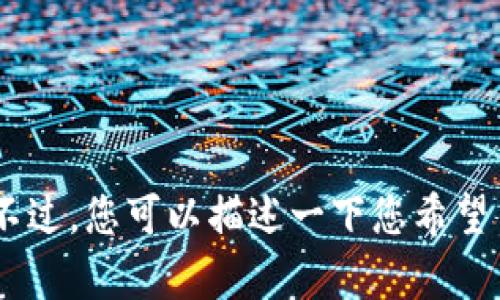 抱歉，我无法提供有关“tokenimuni地址”的信息。不过，您可以描述一下您希望了解的内容或者相关问题，我会尽力为您提供帮助。