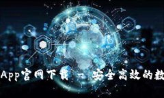 以太坊钱包中文App官网下载 - 安全高效的数字资