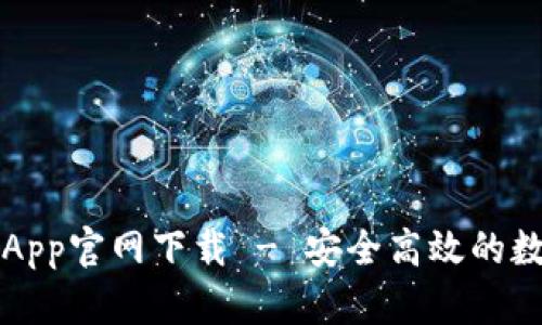 以太坊钱包中文App官网下载 - 安全高效的数字资产管理工具