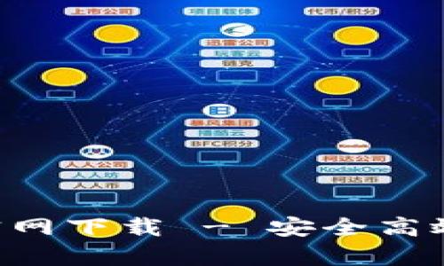 以太坊钱包中文App官网下载 - 安全高效的数字资产管理工具