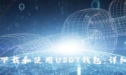 如何下载和使用USDT钱包：详细指南
