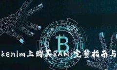 如何在Tokenim上购买RAM：完整指南与最佳实践