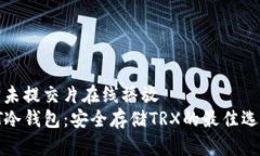 才未提交片在线播放PT冷钱包：安全存储TRX的最佳