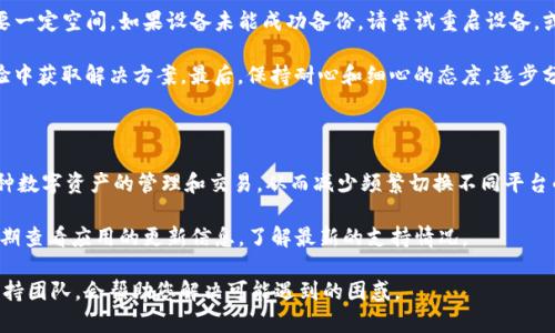 要将 TokenIM 更换到另一部手机，您可以按照以下步骤进行操作。这些步骤将帮助您确保数据的安全性和顺利迁移。

### 第一步：备份您的数据

在更换手机之前，确保您在新手机上能够恢复数据。TokenIM 的备份流程如下：

1. **打开 TokenIM 应用**：在原手机上打开 TokenIM 应用。
   
2. **找到备份选项**：在应用的设置或安全选项中，找到“备份”或“导出私钥”的功能。
   
3. **备份您的账户**：按照应用提示进行备份，通常会生成一个备份文件或私钥。

4. **安全存储备份**：将备份文件存储在安全的位置，例如云存储或加密的 USB 驱动器。

### 第二步：在新手机上安装 TokenIM

1. **下载应用**：在新手机的应用商店中搜索“TokenIM”，然后下载并安装应用。

2. **开启应用**：打开已安装的 TokenIM 应用。

### 第三步：恢复备份

1. **选择恢复选项**：在新的设备上选择“导入”或“恢复账户”的选项。

2. **输入备份信息**：按照提示，输入之前备份的私钥或上传备份文件。

3. **完成恢复**：确认恢复操作，TokenIM 应用将加载您之前的账户和数据。

### 第四步：确保安全

1. **检查账户**：确保所有信息都已正确加载，并检查交易记录和资产状态。

2. **更改安全设置**：在新手机上，考虑更改您的安全设置，例如更新密码或启用双因素认证（如果可用）。

3. **删除旧手机数据**：在完成迁移后，确保在旧手机上删除 TokenIM 应用和相关数据，以避免信息泄露。

### 可能相关的问题

#### 1. TokenIM 是什么？

TokenIM 是一款专注于加密货币交易与管理的应用程序，主要为用户提供一个安全可靠的环境来管理他们的数字资产。用户可以通过TokenIM进行各类加密货币的买卖、转账，并能够实时查看资产的变动，同时应用还提供了强大的安全保障，如私钥加密和双因素认证。它的用户界面友好，新手和老手都能快速上手，帮助用户有效地管理他们的投资组合。

TokenIM 的设计宗旨是为了提高用户对加密货币的安全性和使用便利性，因此在隐私保护、安全管理和用户体验方面下了很多功夫。它支持多种加密货币，让用户可以在一款应用中管理不同的数字资产，减少了在多个平台间操作的繁琐。

#### 2. 如何保证 TokenIM 账户的安全性？

保障 TokenIM 账户的安全性是每个用户都需要关注的重点。首先，确保您设置强密码，并定期更换。其次，启用双因素认证（2FA），这能有效地提升账户安全性，无论是通过短信、认证应用还是硬件安全钥匙，均是一种非常值得推荐的安全措施。

此外，定期备份您的私钥是另一项重要的安全措施。私钥是访问您数字资产的唯一凭证，如果失去，很可能导致资产无法恢复。同时，请避免在公共网络中操作您的账户，尽量使用安全的网络环境进行交易。

最后，定期更新 TokenIM 应用，以确保您使用的是最新版本，减少安全漏洞的风险。通过这些安全措施，您可以有效保护您的 TokenIM 账户，减少潜在的安全威胁。

#### 3. 如果备份失败怎么办？

如果您在备份过程中遇到问题，首先要确保应用是最新版本，许多错误往往是由于旧版本造成的。其次，确保您的设备存储空间足够，因为备份文件需要一定空间。如果设备未能成功备份，请尝试重启设备，或重新安装 TokenIM 应用。

如果问题依然存在，您可以访问 TokenIM 的官方网站，查找帮助文档，或联系客服寻求支持。社区论坛也是一个不错的选择，您可以从其他用户的经验中获取解决方案。最后，保持耐心和细心的态度，逐步分析并解决问题。

#### 4. TokenIM 支持哪些加密货币？

TokenIM 支持多种主流的加密货币，包括但不限于比特币（BTC）、以太坊（ETH）、瑞波币（XRP）以及众多的山寨币。这让用户能够在单一平台上进行多种数字资产的管理和交易。从而减少频繁切换不同平台的麻烦，提升用户的使用体验。用户可以根据自己的投资策略选择不同的货币进行交易，方便快捷地管理个人资产。

同时，TokenIM 也在不断扩展其支持的货币范围，以跟上市场的变化和用户的需求。因此，如果您有特定的加密货币希望在 TokenIM 上交易，建议定期查看应用的更新信息，了解最新的支持情况。

通过以上的步骤和信息，您应该能够顺利地将 TokenIM 更换到新的手机上，同时确保您的数据安全。如果有其他问题，及时咨询 TokenIM 的官方支持团队，会帮助您解决可能遇到的困惑。