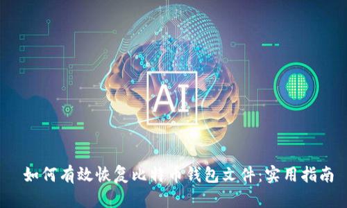 如何有效恢复比特币钱包文件：实用指南