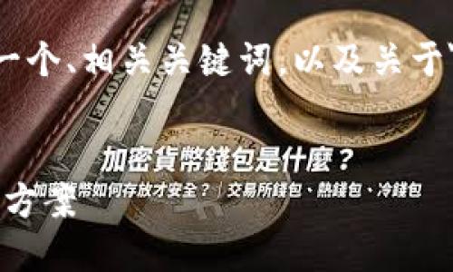 在您的请求中涉及到多个部分，下面是一个、相关关键词，以及关于
