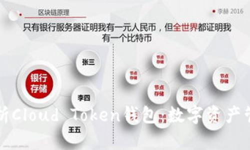   全面解析Cloud Token钱包：数字资产管理的未来