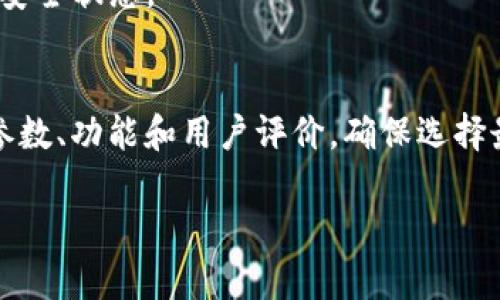 如何选择和购买Tokenim硬件钱包的最佳地点

Tokenim, 硬件钱包, 购买指南, 数字货币安全/guanjianci

在数字货币日益普及的今天，选择一个合适的硬件钱包存储你的虚拟资产变得尤为重要。Tokenim硬件钱包作为市场上备受欢迎的选择之一，不仅仅能够为你提供安全的存储环境，同时还具备一些其他的实用功能。但是，在哪里购买Tokenim硬件钱包呢？这篇文章将为你提供详细的购买指南以及一些实用的建议，帮助你在正确的渠道中找到最优惠的价格和最可靠的产品。

1. Tokenim硬件钱包的特点和优势
Tokenim硬件钱包是一种专门用于存储加密数字货币的设备。它通常是通过USB接口或者蓝牙连接到计算机或者手机上。与软件钱包相比，硬件钱包将私钥保存在设备中，严格隔离与互联网的连接，因而有效防止了黑客攻击和网络诈骗等风险。

Tokenim硬件钱包有以下几个显著的特点和优势：
ul
    listrong高安全性：/strong硬件钱包采用了多重加密和物理安全措施，确保你的私钥不会被恶意软件获取。/li
    listrong用户友好：/strong界面通常简单易用，适合各种层次的用户，无论是初学者还是资深投资者。/li
    listrong支持多种货币：/strongTokenim支持多种数字货币，满足了用户的多样化需求。/li
    listrong备份和恢复功能：/strong用户可以通过备份工具轻松恢复钱包，避免因设备丢失或损坏导致资产损失。/li
/ul

综上所述，Tokenim硬件钱包以其出色的安全性和便利性，成为诸多数字货币用户的首选。

2. Tokenim硬件钱包的购买渠道
在购买Tokenim硬件钱包时，选择合适的渠道非常重要。以下是几个推荐的购买渠道：

strong官方网站：/strong最可靠的方式就是直接从Tokenim的官方网站购买。购买官方设备可以确保你获得正品并享受官方的售后服务。同时，官方网站上的价格通常比较透明，没有中间商赚差价。

strong线下实体店：/strong如果你更倾向于亲自验证产品，可以在电子产品或者数码产品专卖店中寻找Tokenim硬件钱包。在实体店购买的优势在于你可以当场检查商品的完整性和功能。

strong电商平台：/strong像亚马逊、京东、淘宝等大型电商平台上也有不少用户在销售Tokenim硬件钱包。在这些平台购物时，请务必选择信誉良好的卖家，查看购买评价与售后服务政策。

strong二手市场：/strong如果预算有限，你也可以考虑二手市场的选项，比如微信群、二手交易网站等。但需格外小心，确保产品的真实性和使用状态。

3. 如何识别假冒或劣质的Tokenim硬件钱包
在购买Tokenim硬件钱包时，识别假冒或劣质产品是一个重要的环节。以下是几个实用的识别技巧：

strong查看官方授权：/strong确保购买的渠道是Tokenim的官方授权零售商，很多假冒产品往往通过非正规渠道流入市场。

strong关注产品包装：/strong真正的Tokenim硬件钱包会有精美的包装，标识清晰。假冒产品通常在细节方面粗糙，容易识别。

strong试用功能：/strong在购买前如果有可能，尝试设备的各项功能。一些假冒产品可能无法正常使用。

strong查阅评价和反馈：/strong网络上有很多关于硬件钱包的评测和反馈，可以参考其他用户的使用体验，帮助判断产品的真实情况。

4. 硬件钱包的持有和使用安全常识
虽然Tokenim硬件钱包提供了良好的安全防护，但用户的使用习惯也极为重要。以下是一些持有和使用硬件钱包的安全常识：

strong定期更新固件：/strong确保定期检查Tokenim硬件钱包的固件更新，安装官方推出的最新版本，以便获得最新的安全保护。

strong避免在公用机上使用：/strong尽量避免在公共电脑或平台上使用硬件钱包，以免遭到恶意软件攻击或信息泄露。

strong设置复杂密码：/strong在硬件钱包中设置一个复杂且独特的密码，尽量避免使用简单的数字或字母组合。

strong备份好助记词：/strong在设置硬件钱包时，一定要妥善保管好助记词，因为它是你恢复资产的唯一方式。

通过遵循这些安全常识，你能够更进一步确保你的数字资产安全。

常见问题解答

问题 1: Tokenim硬件钱包的售价大致是多少？
Tokenim硬件钱包的售价通常在100到300美元之间，具体价格取决于型号和功能。市场上可能会有促销或折扣活动，建议在官方渠道或者信誉良好的电商平台上查看价格。

问题 2: 如果我的Tokenim硬件钱包丢失了，我的资产怎么办？
如果Tokenim硬件钱包丢失，你仍然可以通过之前备份的私钥或助记词恢复你的资产。因此，持有和妥善保管助记词至关重要。在丢失钱包时，第一时间根据助记词导入其他兼容的钱包进行资产恢复。

问题 3: 如何确保硬件钱包的固件是最新的？
为了确保Tokenim硬件钱包的固件是最新的，你可以定期访问Tokenim的官方网站，查看是否有新的固件更新，并按照官方网站提供的说明进行更新，确保钱包处于最佳的安全状态。

问题 4: 如何选择适合自己的硬件钱包？
选择适合自己的硬件钱包，首先要评估自己的需求，比如拥有哪些数字货币、需要的安全性等级等。Tokenim硬件钱包是个不错的选择，但在选择时也可以对比其他品牌的参数、功能和用户评价，确保选择最合适的产品。

总之，Tokenim硬件钱包因其安全性和便捷性，成为越来越多用户的选择。希望通过本文的介绍，能帮助你更好地购买和使用Tokenim硬件钱包，保障你的数字资产安全。