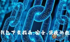 Tokenim最新版钱包下载指南：安全、便捷的数字货