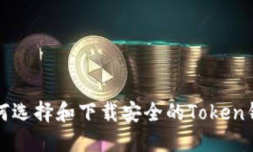 如何选择和下载安全的Token钱包