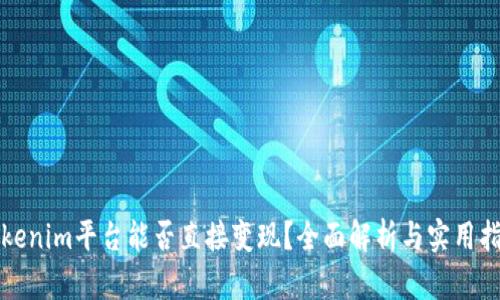 Tokenim平台能否直接变现？全面解析与实用指南