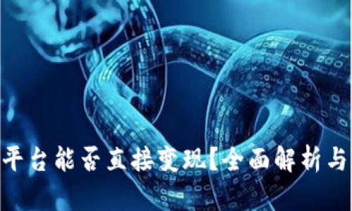 Tokenim平台能否直接变现？全面解析与实用指南