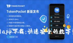 Tokenim官网app下载：快速安全的数字资产管理平台