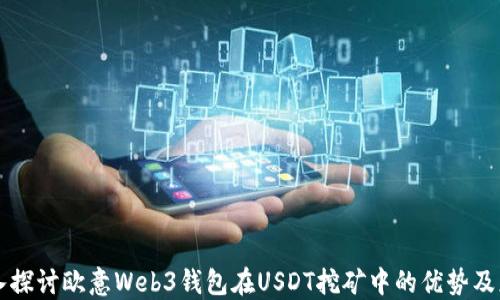 
深入探讨欧意Web3钱包在USDT挖矿中的优势及应用